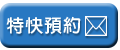 電郵預約