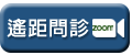 遙距問診預約