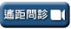 遙距問診預約