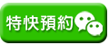 Wechat預約