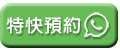 Whatsapp 即時預約