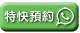 whatsapp預約