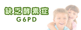 缺乏酵素症