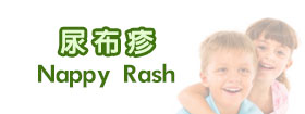 尿布疹