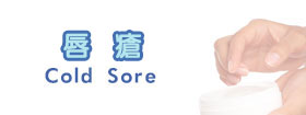 唇瘡