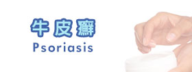牛皮癬