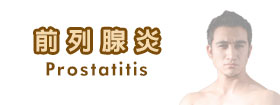 前列腺炎
