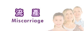 流產