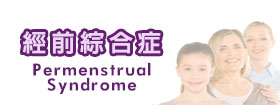 經前綜合症