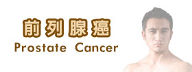 前列腺癌