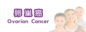 卵巢癌