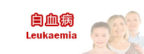 白血病