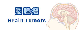 腦腫瘤
