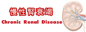 慢性腎衰竭