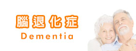 腦退化症