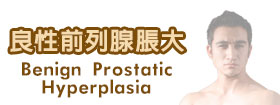 良性前列腺脹大