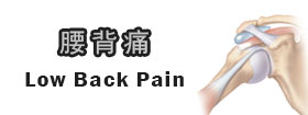 腰背痛