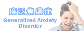 廣泛焦慮症