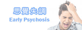 思覺失調