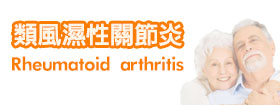 類風濕性關節炎