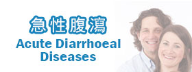 急性腹瀉