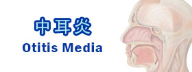 中耳炎