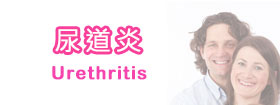 尿道炎