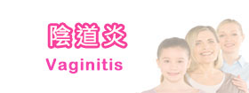 陰道炎