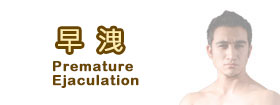 早洩