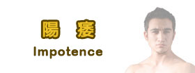 陽痿