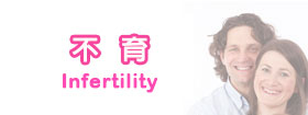 不育