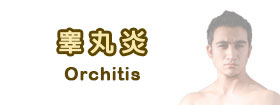 睾丸炎