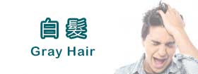 白髮
