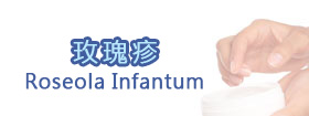 玫瑰疹