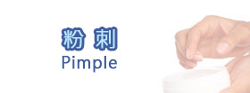 粉刺
