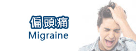 偏頭痛