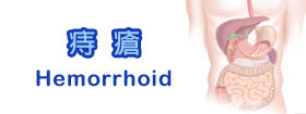 痔瘡