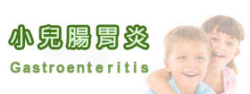 小兒腸胃炎