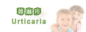 蕁麻疹