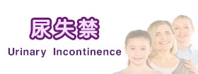 尿失禁