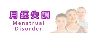 月經失調