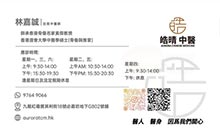 林嘉誠醫生名片