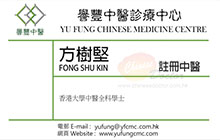 方樹堅醫生名片