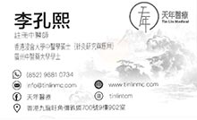 李孔熙醫生名片