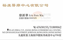 廖新華醫生名片