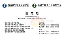 郭瑩瑩醫生名片