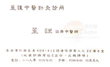 董謹醫生名片