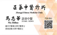 馬志華醫生名片