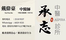 戴偉豪醫生名片