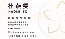 杜燕雯醫生名片